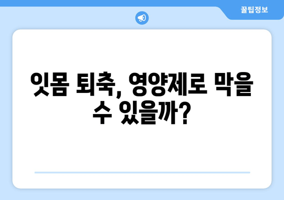 잇몸 내려앉는거 막는 영양제 | 5가지 필수 영양소와 추천 제품 | 잇몸 건강, 잇몸 퇴축, 영양제 추천, 잇몸 관리