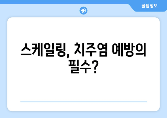 잇몸 피 나는 증상 완화, 스케일링으로 해결 가능할까요? | 잇몸 질환, 치주염, 스케일링 효과