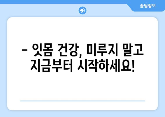 잇몸 피와 고름, 이제 그만!  | 잇몸 질환 원인, 치료, 예방 완벽 가이드