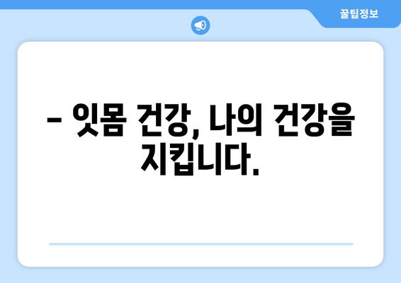 잇몸 피와 고름, 이제 그만!  | 잇몸 질환 원인, 치료, 예방 완벽 가이드