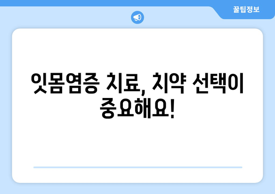 잇몸염증 치료에 좋은 치약, 성분 분석으로 효과적인 선택하세요! | 잇몸염증, 치약 추천, 성분 비교, 치주염 예방