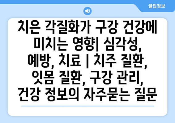 치은 각질화가 구강 건강에 미치는 영향| 심각성, 예방, 치료 | 치주 질환, 잇몸 질환, 구강 관리, 건강 정보