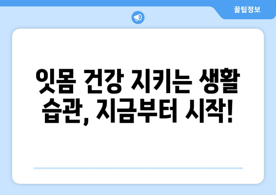 잇몸 내려앉음, 영양제로 관리하세요! | 잇몸 건강, 잇몸 내려앉음, 영양제 추천, 잇몸 관리 팁