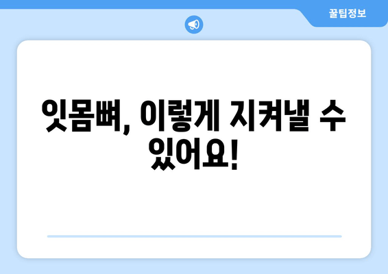 잇몸 뼈 손상 후회는 이제 그만! | 잇몸 뼈 재생, 치료, 예방 가이드