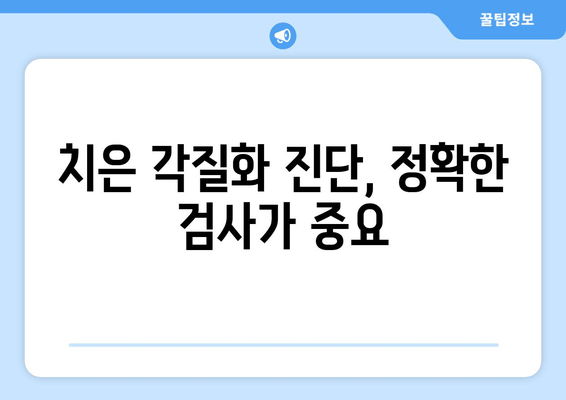 치은 각질화| 진단과 치료, 왜 중요할까요? | 치주 질환, 잇몸 건강, 구강 관리