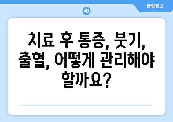 스케일링과 치은염 치료, 꼭 알아야 할 주의 사항 | 치과, 치주 질환, 치료 후 관리