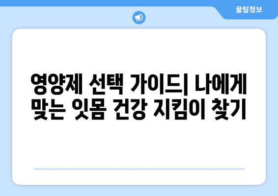 치은내려앉음 극복, 뼈 건강 되살리는 영양제 가이드 | 치은퇴축, 잇몸 건강, 영양 보충, 뼈 강화