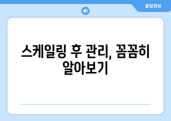 오산 스케일링| 가글 마취와 치료, 꼼꼼히 알아보는 주의 사항 | 치과, 스케일링, 가글 마취, 치료 후 관리