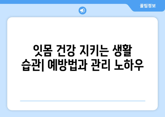 치은 피고름과 피| 원인과 해결책, 그리고 예방법 | 치주염, 잇몸 질환, 구강 건강