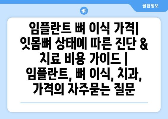 임플란트 뼈 이식 가격| 잇몸뼈 상태에 따른 진단 & 치료 비용 가이드 | 임플란트, 뼈 이식, 치과, 가격