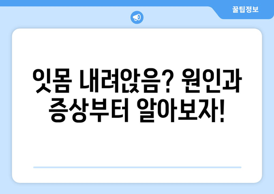 잇몸 내려앉음 예방| 나에게 딱 맞는 맞춤 전략 | 잇몸 건강, 치주 질환, 치과 상담, 잇몸 관리 팁