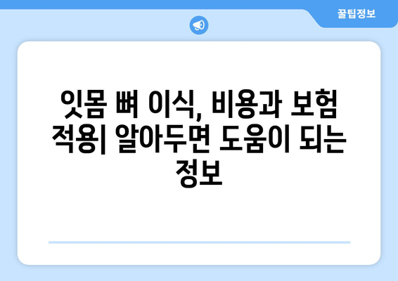 잇몸 뼈 이식 수술, 치조골 상태에 맞는 최적의 방법 찾기 | 잇몸 뼈 이식, 치조골 재건, 임플란트