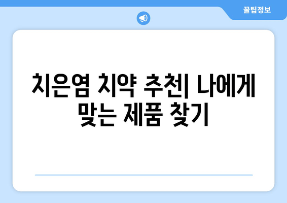 치은염 치약| 소염 & 치아 보호 효과 높이는 선택 가이드 | 치은염 완화, 잇몸 건강, 치약 추천