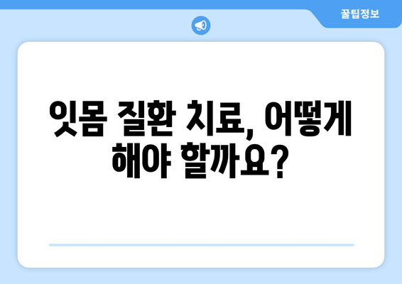 잇몸 출혈, 속설 VS 진실| 왜 피가 나는 걸까요? | 잇몸 질환, 원인, 치료, 예방