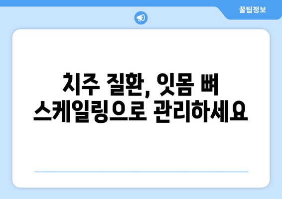 잇몸 뼈 스케일링 치료| 왜 중요할까요? | 잇몸 건강, 치주 질환 예방, 치료 효과