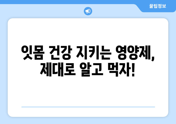 건강한 잇몸 관리| 영양제가 잇몸 건강을 지키는 5가지 방법 | 잇몸 건강, 영양제, 잇몸 질환 예방