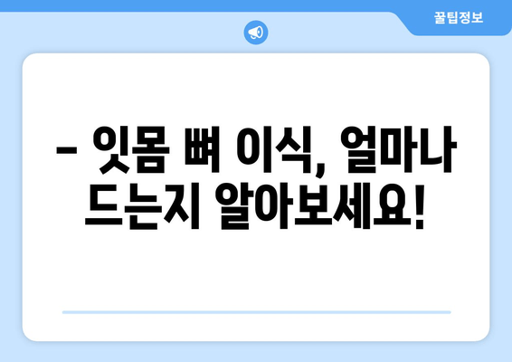 잇몸 뼈 이식 가격, 이제 궁금증 해결하세요! | 잇몸 뼈 이식 비용, 잇몸 뼈 이식 가격 정보, 잇몸 뼈 이식 치과 추천