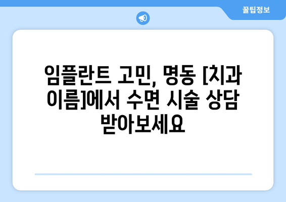 명동 치과 전 임플란트 수면 시술 가능? | 편안하고 안전하게 임플란트, 명동 [치과 이름]에서 확인하세요