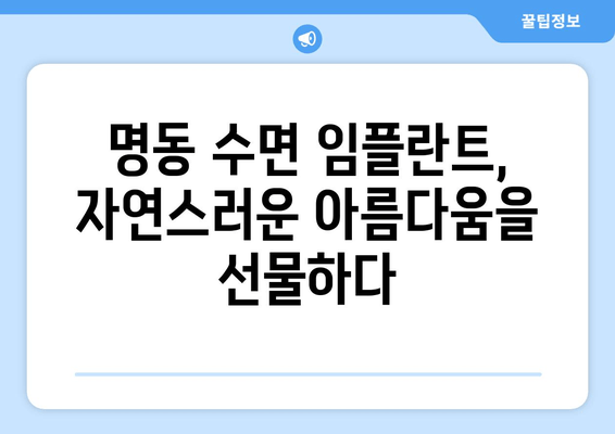 명동치과 수면 임플란트| 내구성 있는 미소를 위한 선택 | 수면 임플란트, 안전하고 편안한 시술, 명동 추천