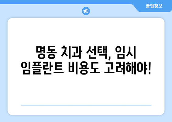 명동 치과 임플란트 임시 임플란트 비용| 알아두면 유용한 정보 | 임플란트, 임시 임플란트, 비용, 명동