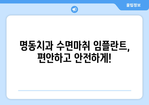 명동치과 수면마취 임플란트의 장점| 편안하고 안전하게! | 임플란트, 수면마취, 치과, 명동, 장점, 비용, 후기