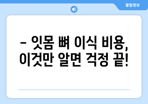 잇몸 뼈 이식 가격, 이제 궁금증 해결하세요! | 잇몸 뼈 이식 비용, 잇몸 뼈 이식 가격 정보, 잇몸 뼈 이식 치과 추천