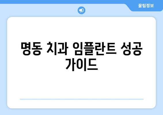 명동 치과 임플란트, 성공적인 시작을 위한 필수 고려 사항 | 임플란트 종류, 비용, 주의사항, 후기