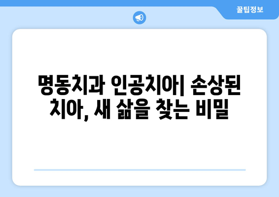 명동치과 인공치아| 손상된 치아, 새 삶을 찾는 비밀 | 임플란트, 틀니, 치아 상실, 치아 건강, 명동 치과 추천