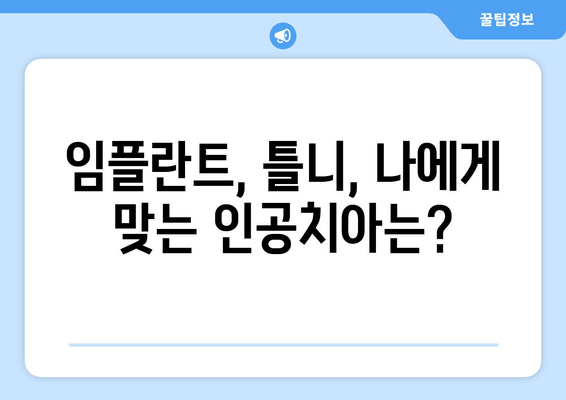 명동치과 인공치아| 손상된 치아, 새 삶을 찾는 비밀 | 임플란트, 틀니, 치아 상실, 치아 건강, 명동 치과 추천