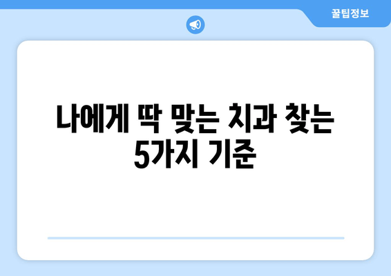 명동 치과 선택 가이드| 나에게 딱 맞는 치과 찾는 5가지 기준 | 치과 추천, 치료 비용, 후기, 정보