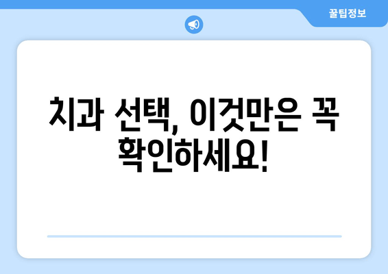 명동 치과 선택 가이드| 나에게 딱 맞는 치과 찾는 5가지 기준 | 치과 추천, 치료 비용, 후기, 정보