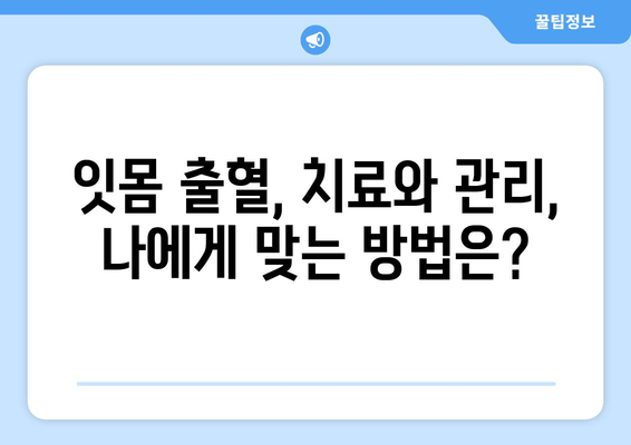 갑자기 나타나는 잇몸 출혈, 이럴 땐 어떻게 해야 할까요? | 잇몸 출혈 원인, 대처법, 예방 팁