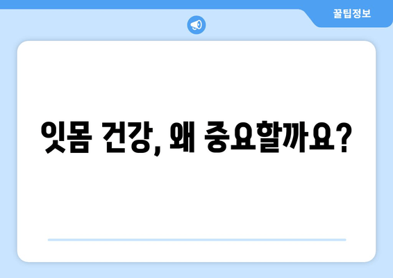 치은 건강 지키는 치은 증식 관리| 잇몸 건강 개선을 위한 5가지 팁 | 치주염 예방, 잇몸 질환, 치과 관리