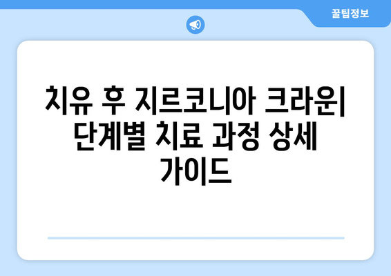 치유 과정 후 지르코니아 크라운 보철 치료| 단계별 가이드 | 지르코니아 크라운, 치과 치료, 보철