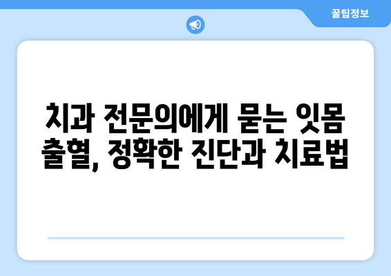 잇몸 출혈, 왜 일어날까요? | 잇몸 피나는 이유와 진정제 리뷰, 효과적인 관리법