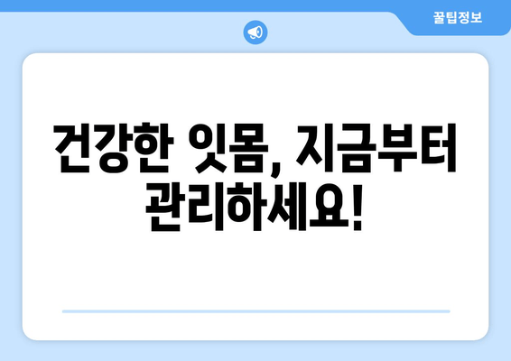 잇몸 출혈, 더 이상 방치하지 마세요! 잇몸 피 나는 원인과 효과적인 대처법 | 잇몸 건강, 치주 질환, 치료 방법, 예방법