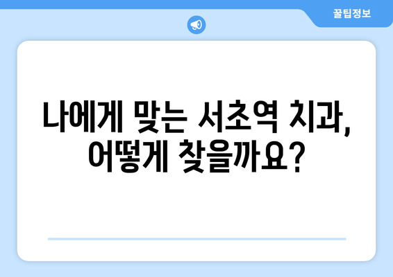 서초역 스케일링 잇몸치료| 시술 과정 & 비용 상세 가이드 | 잇몸 건강, 치과 추천, 치료 후기