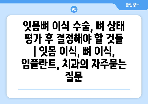 잇몸뼈 이식 수술, 뼈 상태 평가 후 결정해야 할 것들 | 잇몸 이식, 뼈 이식, 임플란트, 치과