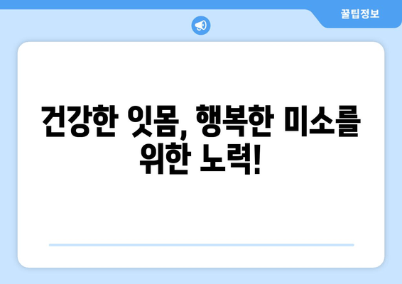 잇몸 내려앉음의 원인| 숨겨진 주범 찾기 | 치주 질환, 잇몸 건강, 치과 치료