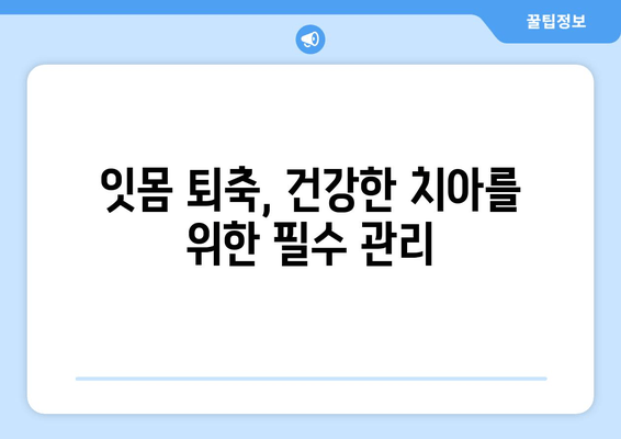 잇몸 퇴축, 나이가 문제가 아닙니다! | 잇몸 퇴축 치료, 중요성, 원인, 예방, 치료 방법