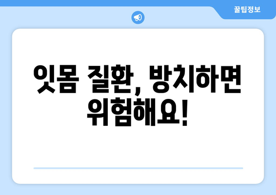 잇몸 통증, 왜 생길까요? 원인과 예방법 완벽 가이드 | 잇몸 질환, 치주염, 잇몸 관리