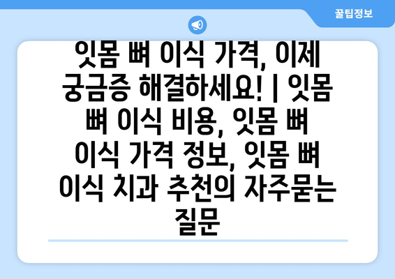 잇몸 뼈 이식 가격, 이제 궁금증 해결하세요! | 잇몸 뼈 이식 비용, 잇몸 뼈 이식 가격 정보, 잇몸 뼈 이식 치과 추천