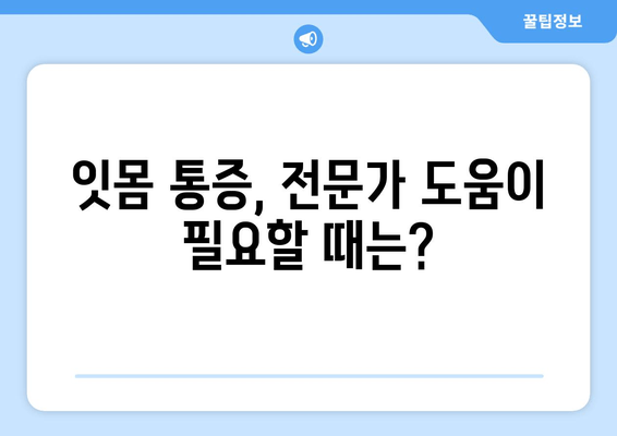 잇몸 통증 이겨내는 꿀팁| 어금니, 사랑니, 앞니 통증 해결 가이드 | 잇몸 건강, 치아 관리, 통증 완화