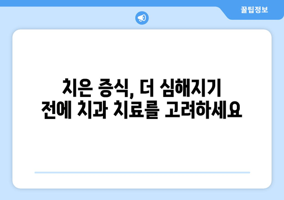 치은 증식, 이제는 관리하세요| 약, 치아 관리, 식습관 개선 가이드 | 치주 질환, 잇몸 관리, 치과 치료