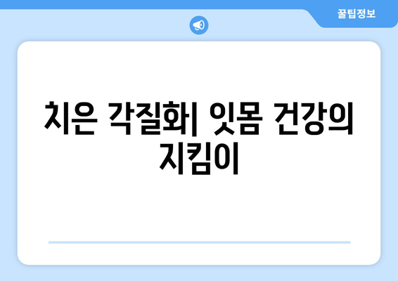 치은 각질화| 진단과 치료, 왜 중요할까요? | 치주 질환, 잇몸 건강, 구강 관리