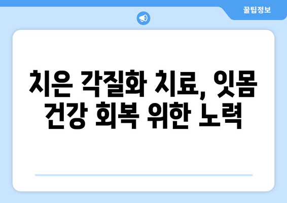 치은 각질화| 진단과 치료, 왜 중요할까요? | 치주 질환, 잇몸 건강, 구강 관리