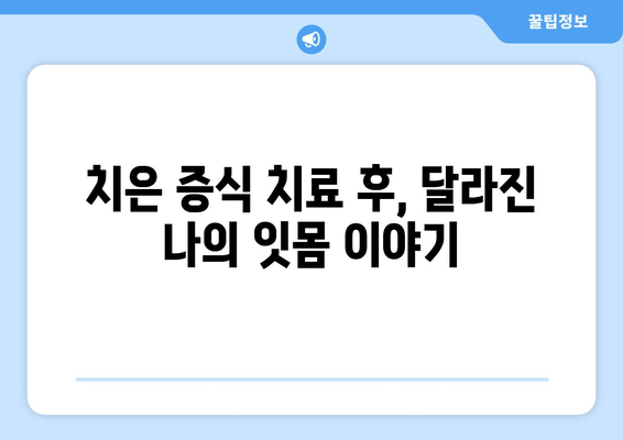 치은 증식 치료 후기| 실제 경험담과 함께 알아보는 치료 과정 | 치은 증식, 잇몸 증식, 치료 경험, 치료 후기