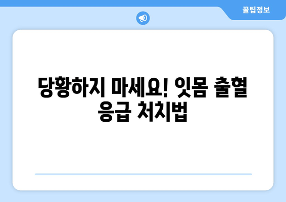 갑작스러운 잇몸 출혈, 당황하지 말고! 지금 바로 해야 할 5가지 대처법 | 잇몸 출혈, 응급처치, 치료