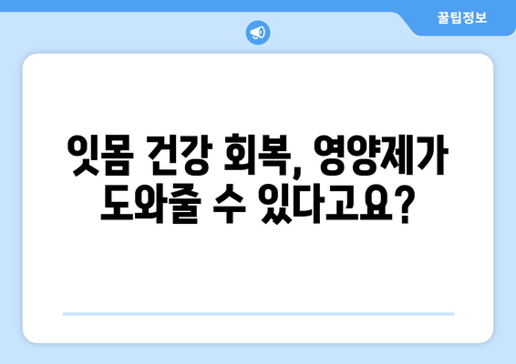 치은내려앉음 극복, 뼈 건강 되살리는 영양제 가이드 | 치은퇴축, 잇몸 건강, 영양 보충, 뼈 강화