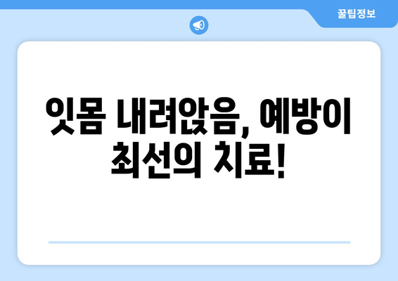 잇몸 내려앉음, 시림의 이유| 원인과 해결책 | 치주 질환, 잇몸 건강, 치아 시림